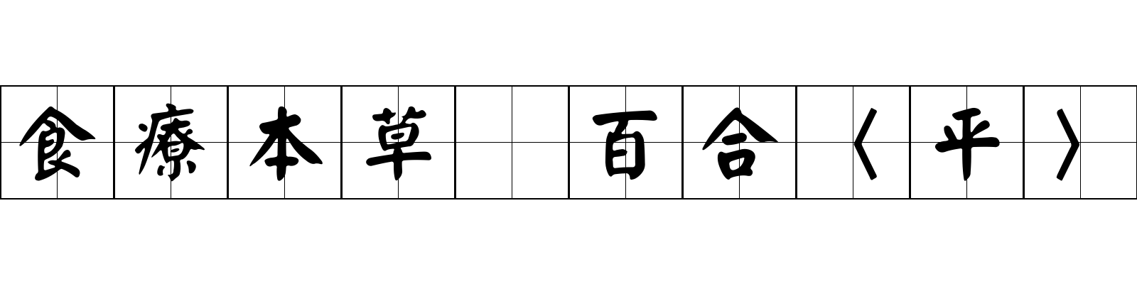 食療本草 百合〈平〉